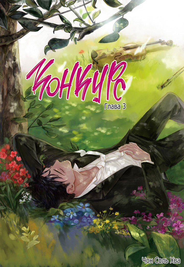 The Concours Vol. 1 Ch. 3 第1页