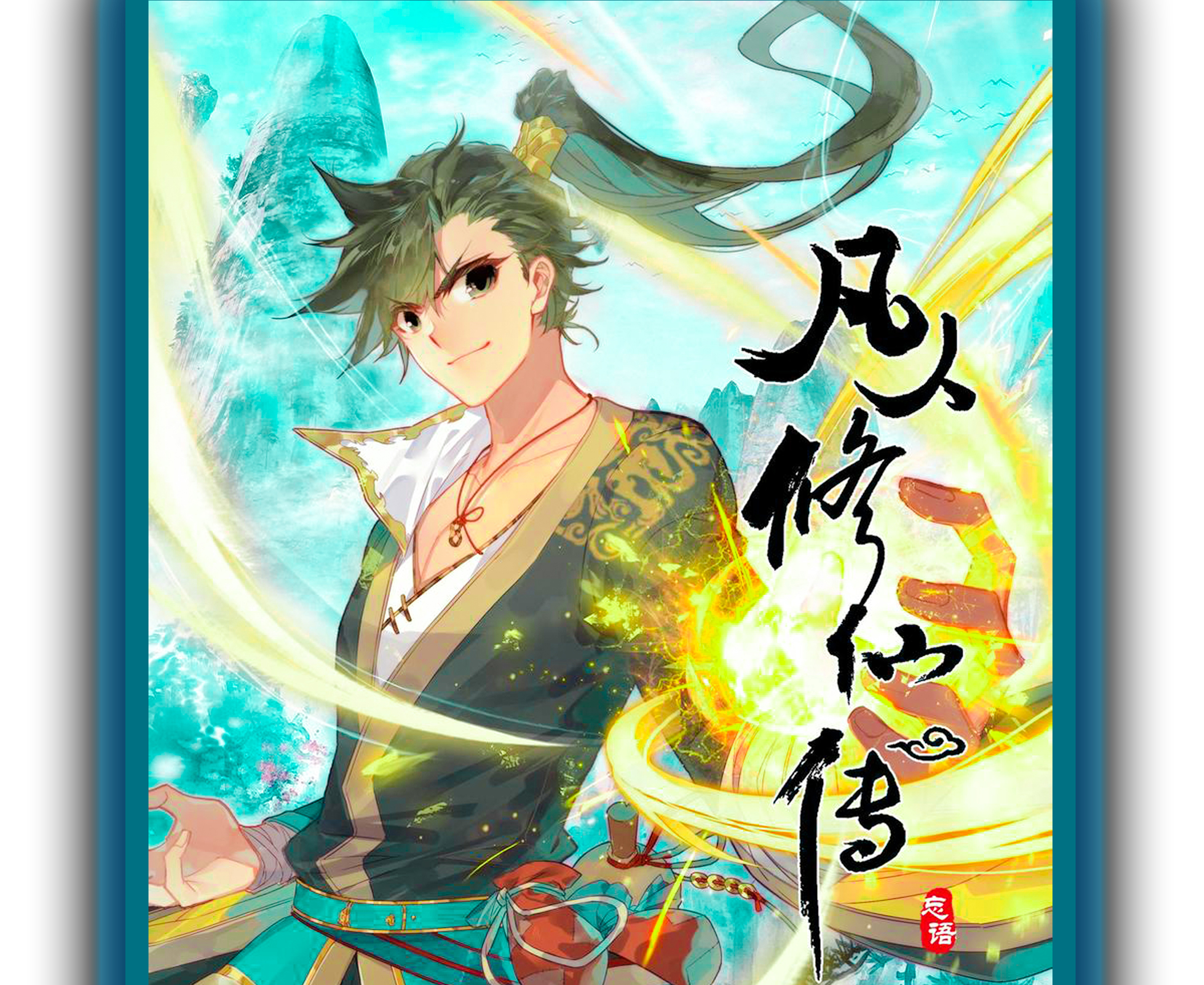 Fánrén Xiūxiān Zhuàn 第1页