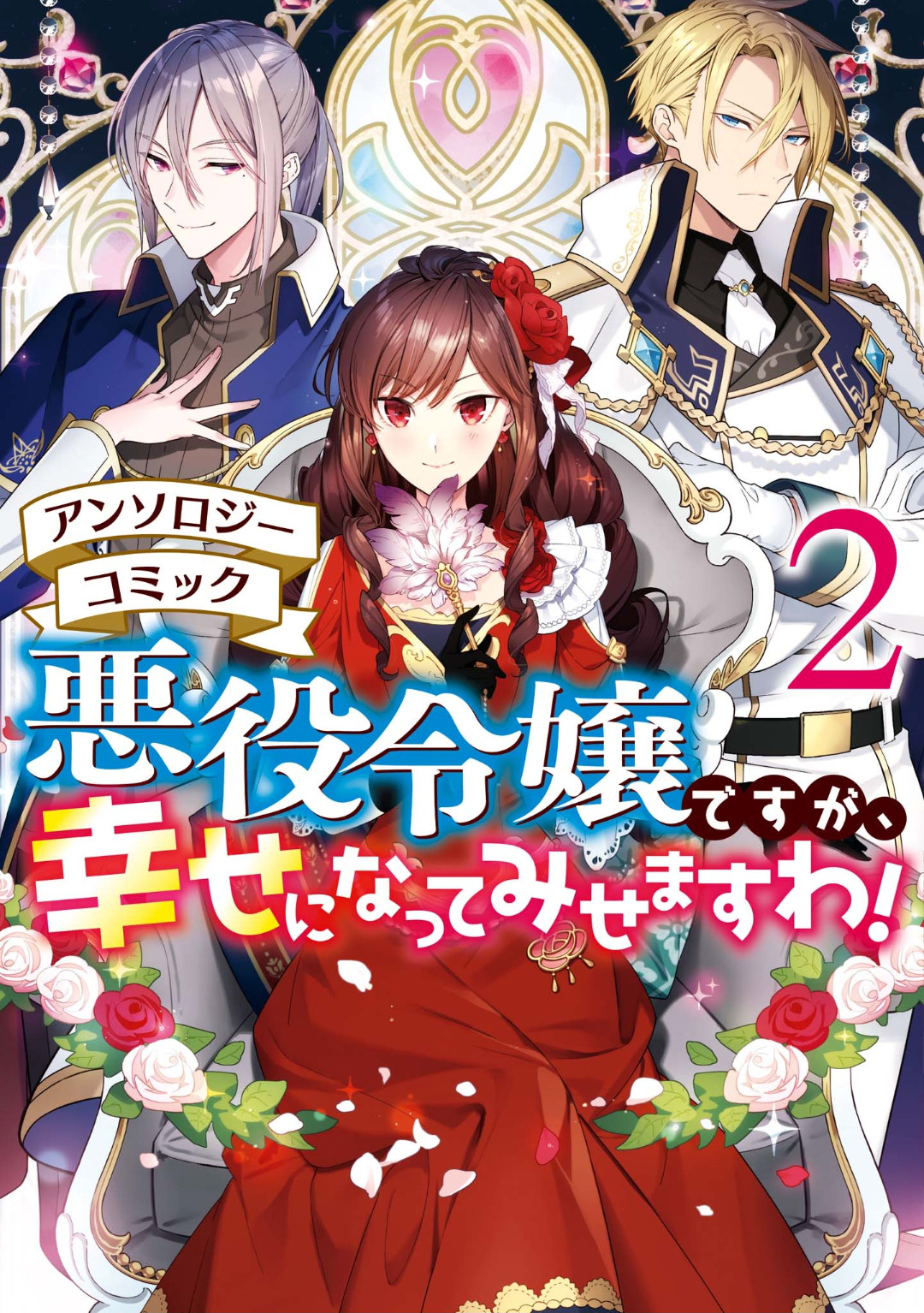 Akuyaku Reijou desu ga, Shiawase ni Natte Misemasu wa! - Anthology Comic Vol. 2 Ch. 1 第2页