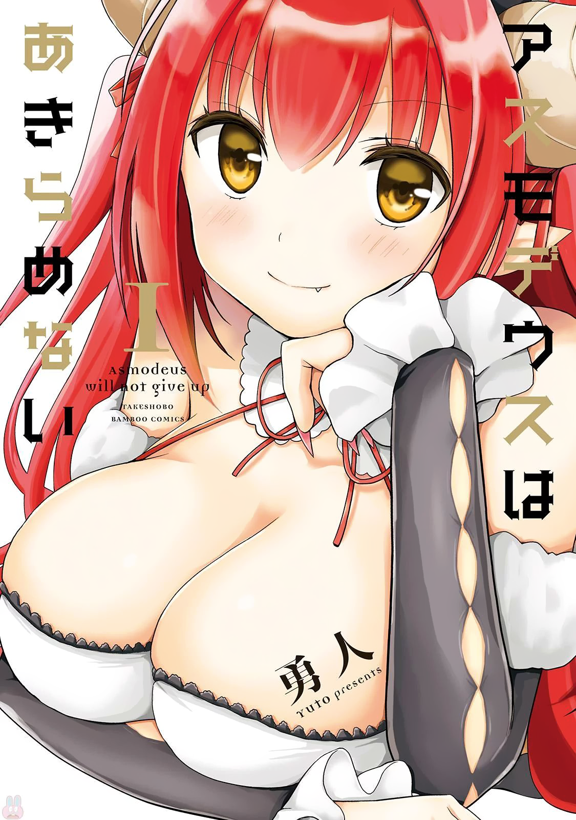 Asmodeus wa Akiramenai 第2页