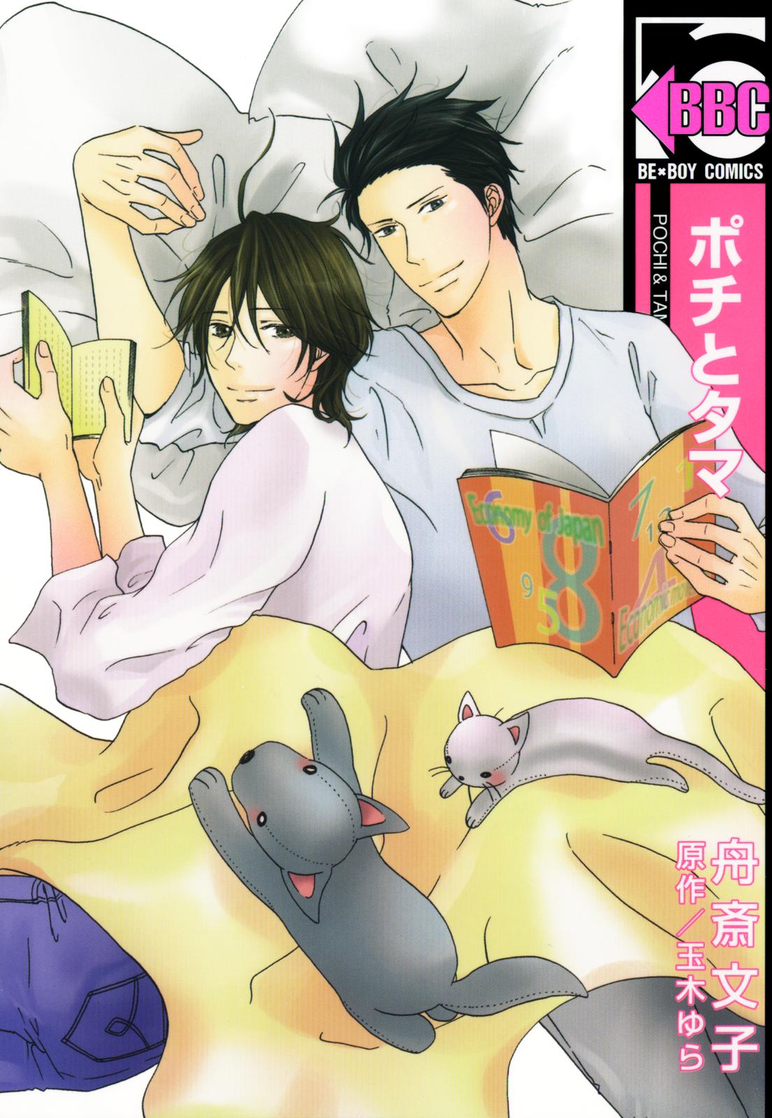 Pochi to Tama 第1页