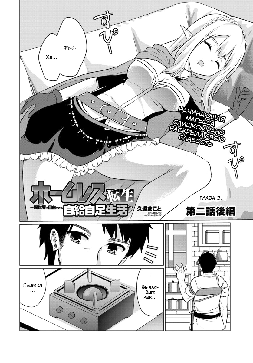 Homeless Tensei: Isekai de Jiyuusugiru Jikyuujisoku Seikatsu Дом, скрытый в лабиринте. Часть 2 第1页