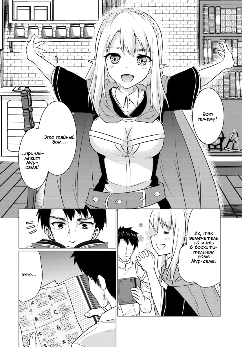 Homeless Tensei: Isekai de Jiyuusugiru Jikyuujisoku Seikatsu Дом, скрытый в лабиринте. Часть 2 第13页