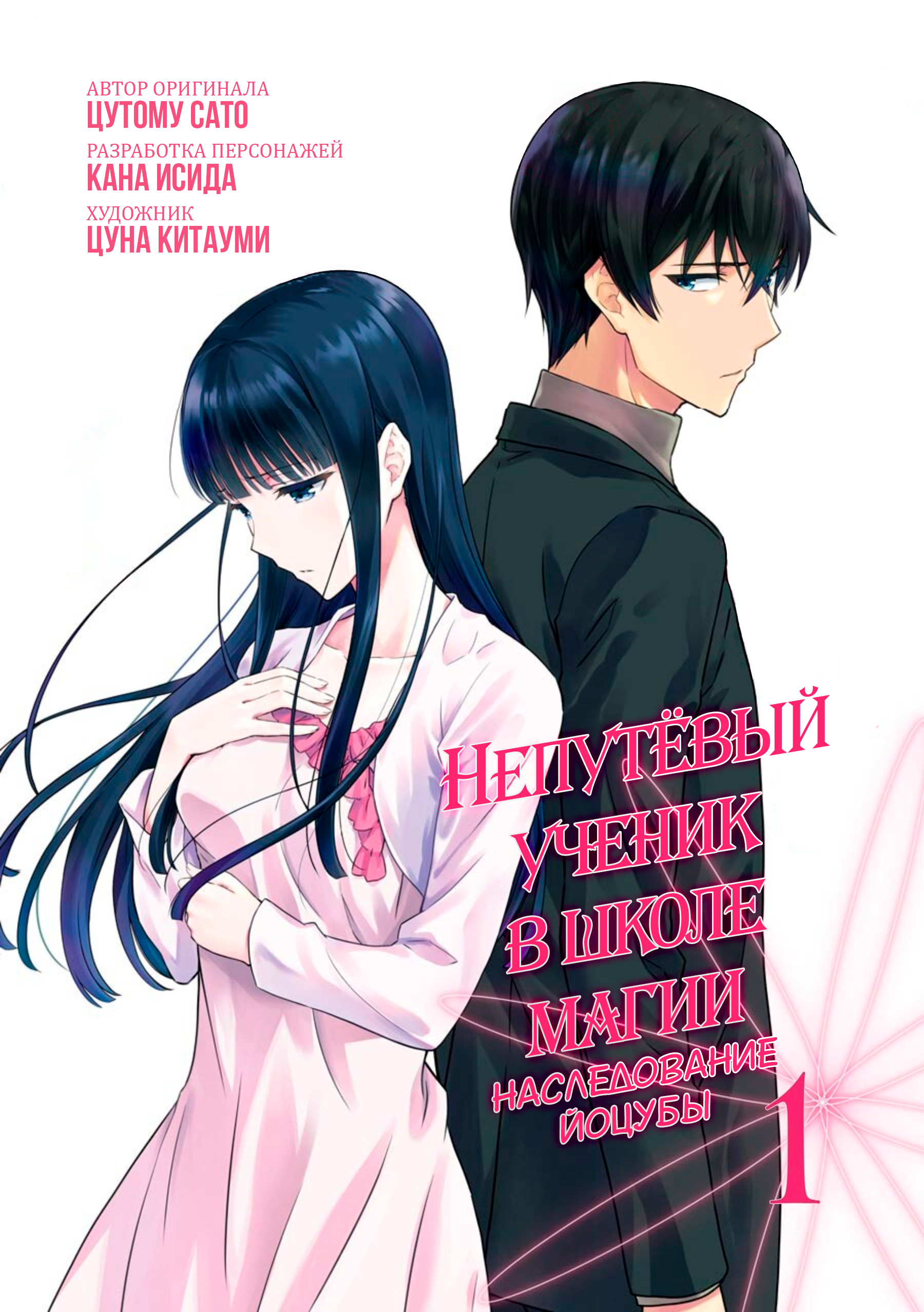 Mahouka Koukou no Rettousei - Yotsuba Keishou-hen Глава 1: Новый год 第1页