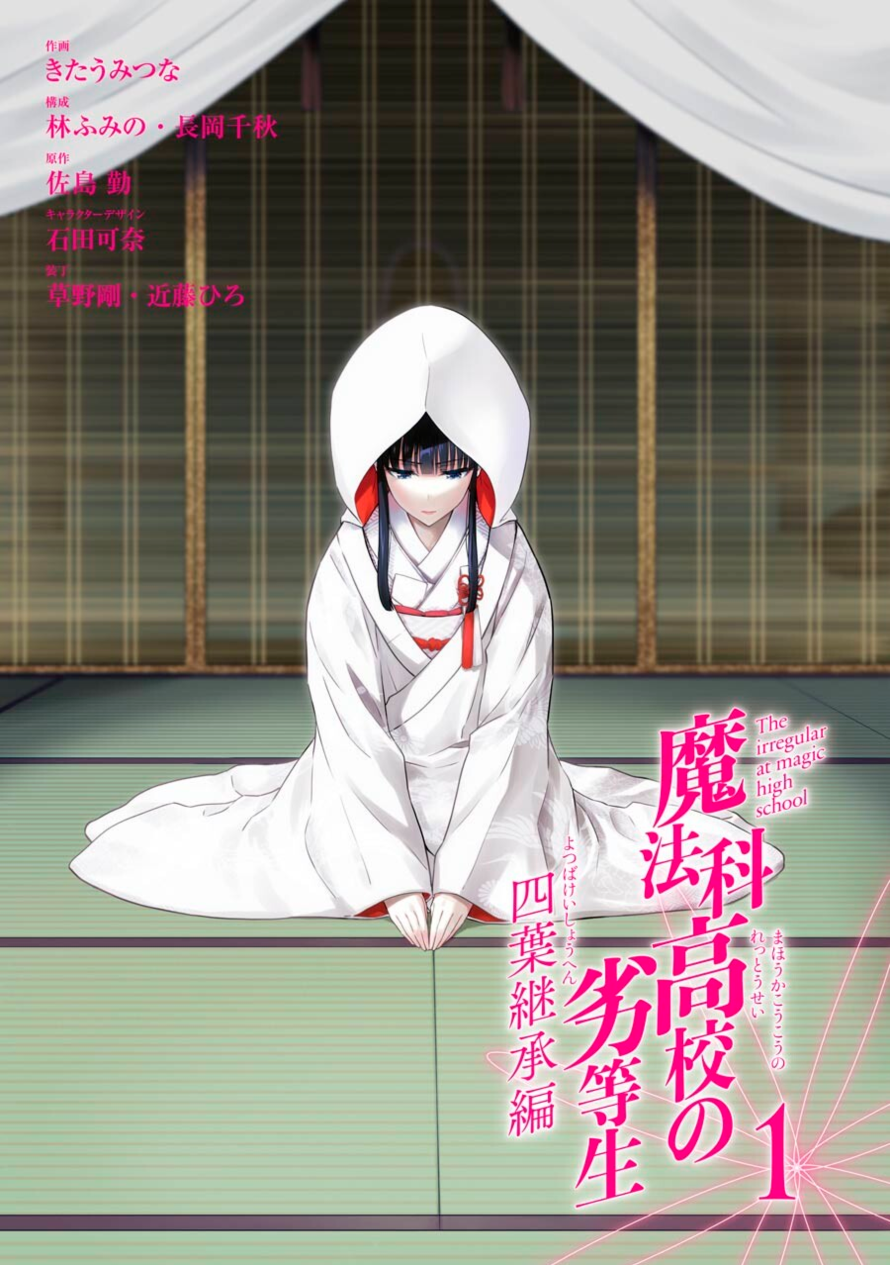 Mahouka Koukou no Rettousei - Yotsuba Keishou-hen Глава 1: Новый год 第4页