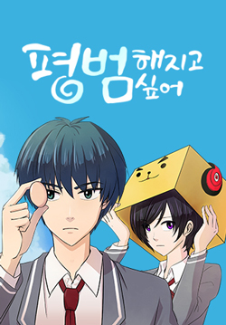 To Be Ordinary! Ch. 5 第1页