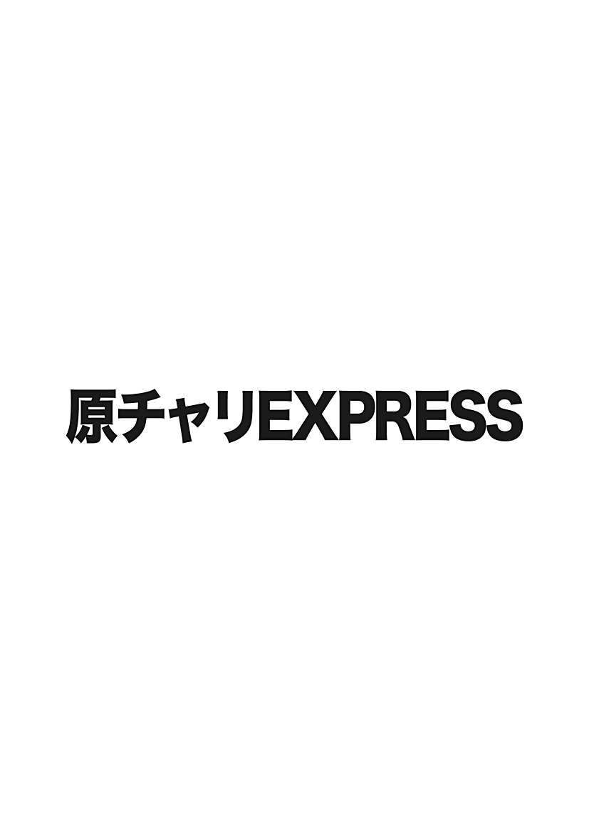 Genchari Express 第2页