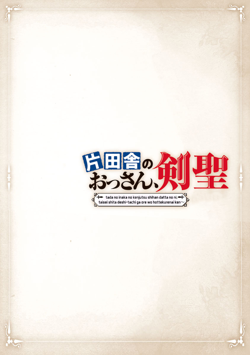 Katainaka no Ossan, Kensei ni Naru ~Tada no Inaka no Kenjutsu Shihan Datta noni, Taisei Shita Deshi-tachi ga Ore wo Hottekurenai Ken~ An old man with two beauties! 第3页