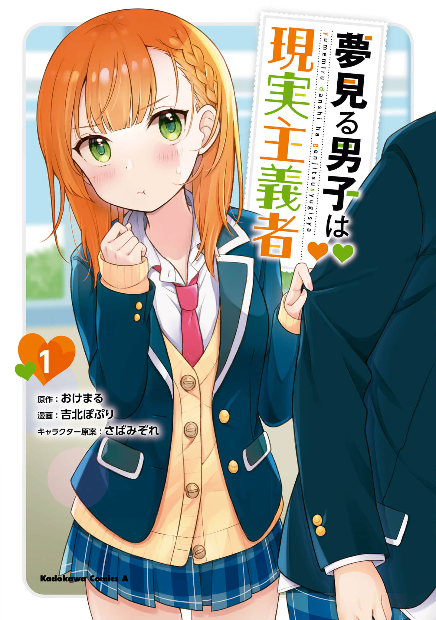 Yumemiru Danshi wa Genjitsushugisha 第2页