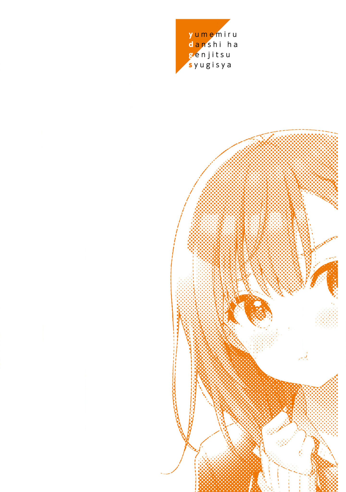 Yumemiru Danshi wa Genjitsushugisha 第3页