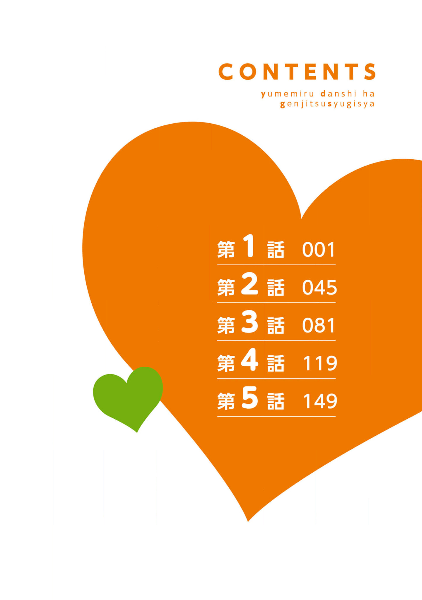 Yumemiru Danshi wa Genjitsushugisha 第6页