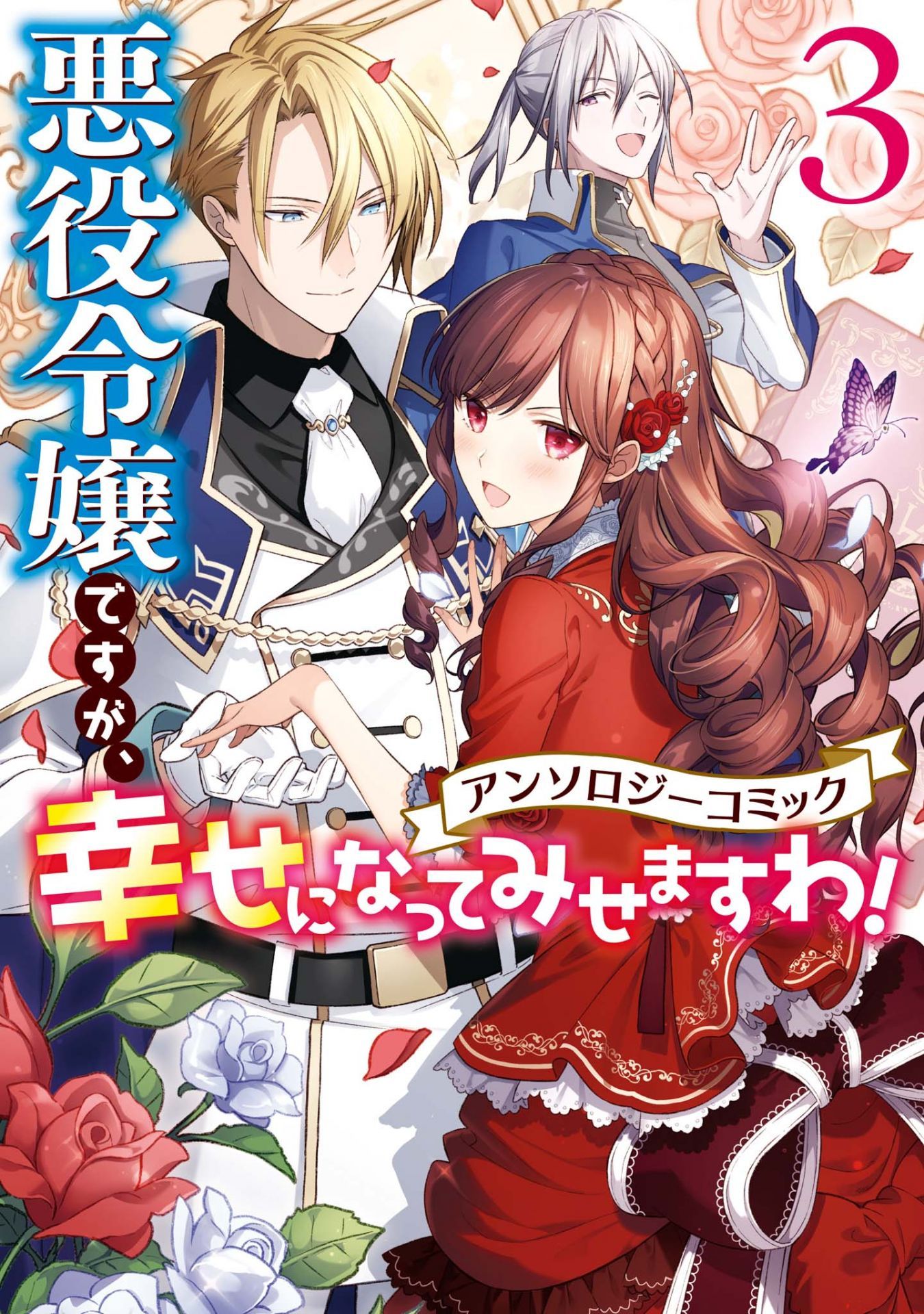 Akuyaku Reijou desu ga, Shiawase ni Natte Misemasu wa! - Anthology Comic One Day, I was Able to Hear the Inner Voice of my Fiancee 第1页
