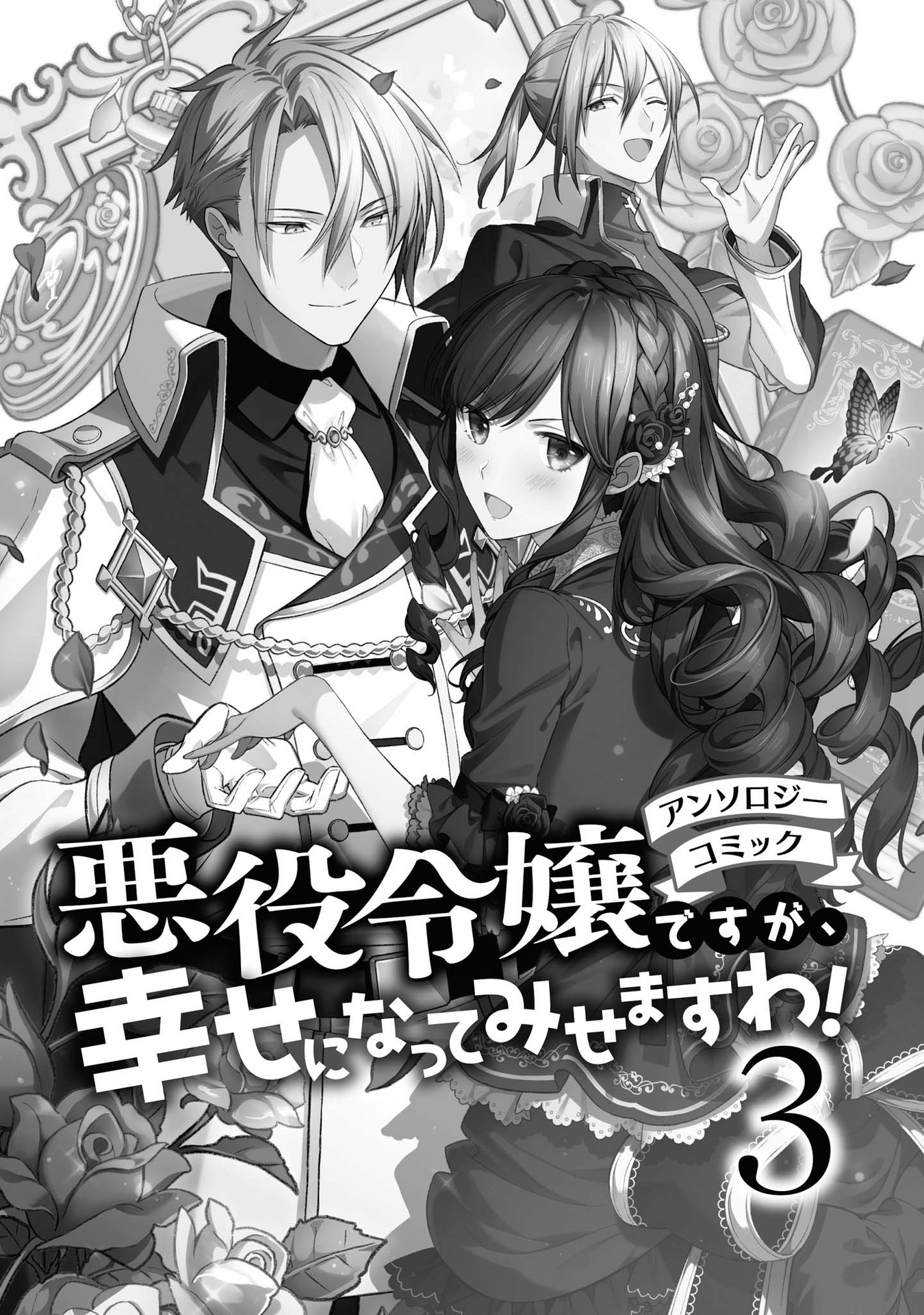 Akuyaku Reijou desu ga, Shiawase ni Natte Misemasu wa! - Anthology Comic One Day, I was Able to Hear the Inner Voice of my Fiancee 第2页