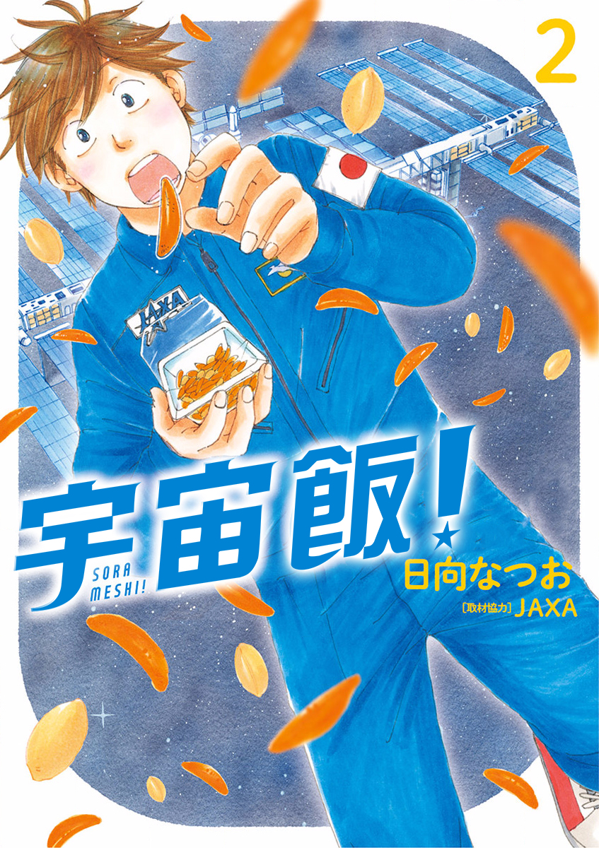 Sora Meshi! 柿種 第1页