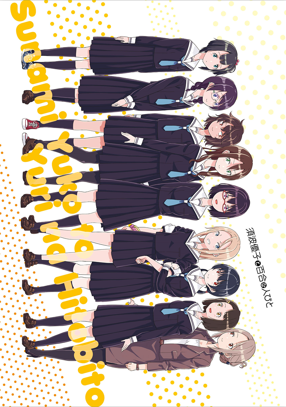 Sunami Yuuko to Yuri na Hitobito Vol. 1 Ch. 1 第2页