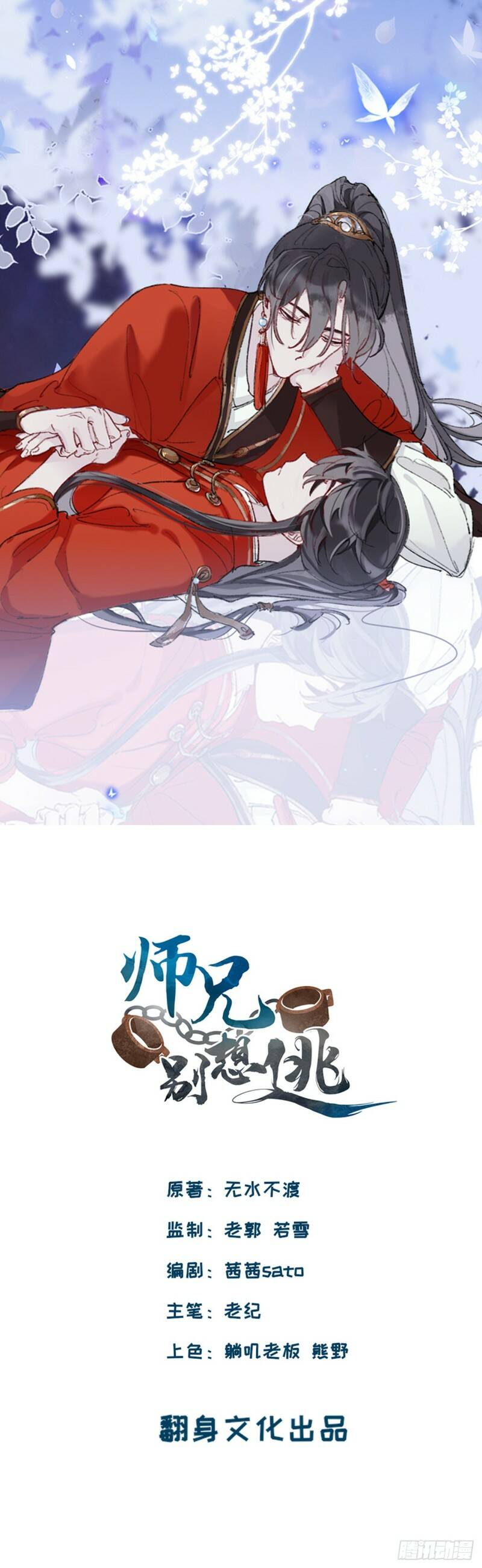Martial brother, please don't run away~ PLEASE LET ME GO!!! 第1页