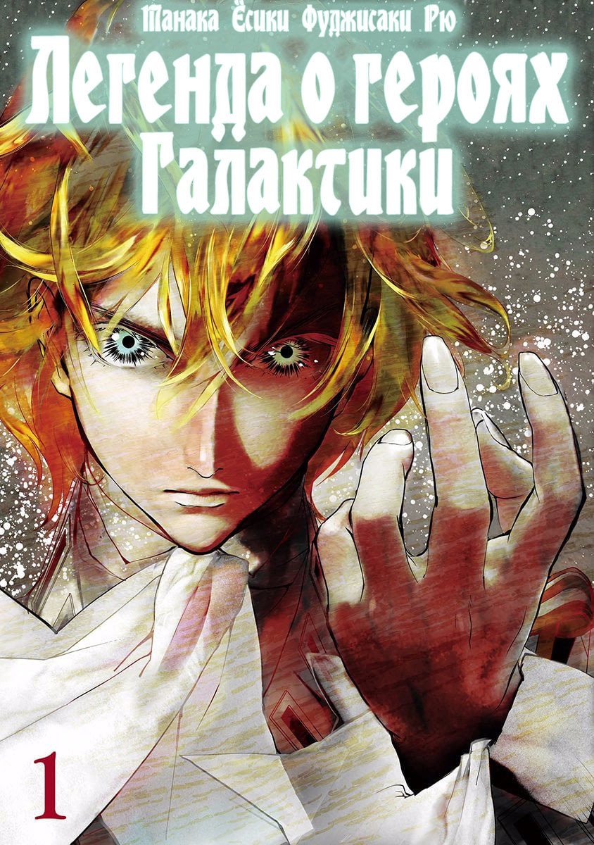 Ginga Eiyuu Densetsu Vol. 1 Ch. 1 第1页