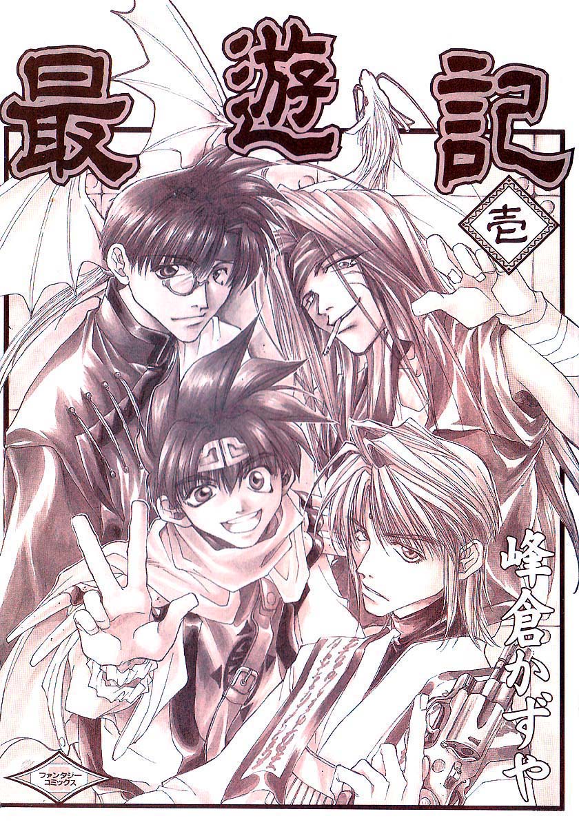 Saiyuki Vol. 1 Ch. 0 第3页