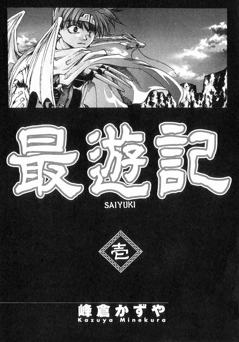 Saiyuki Vol. 1 Ch. 0 第7页