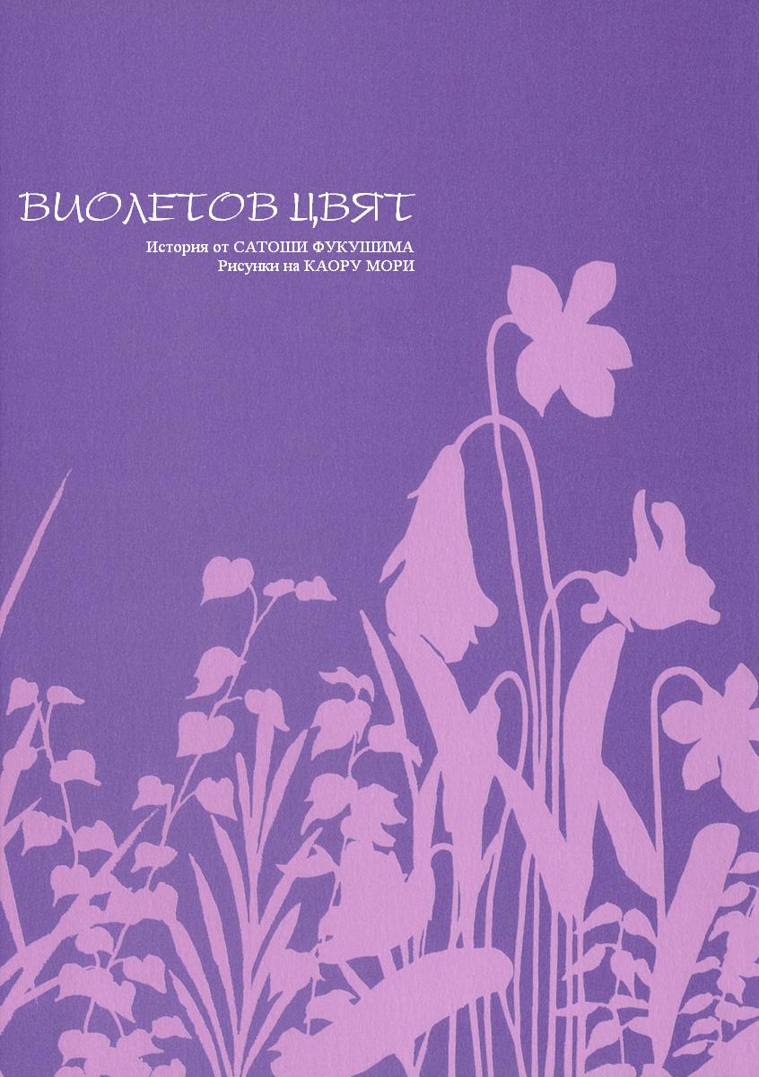 Violet Blossoms 第1页