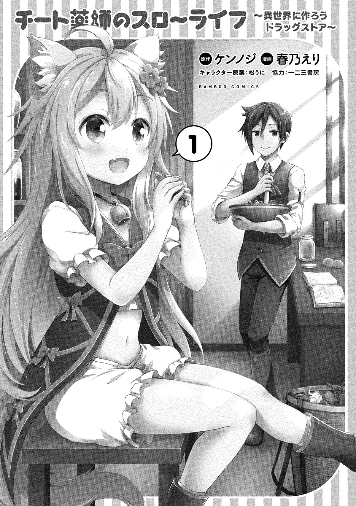 Cheat Kusushi no Slow Life ~Isekai ni Tsukurou Drugstore~ Noela 第3页