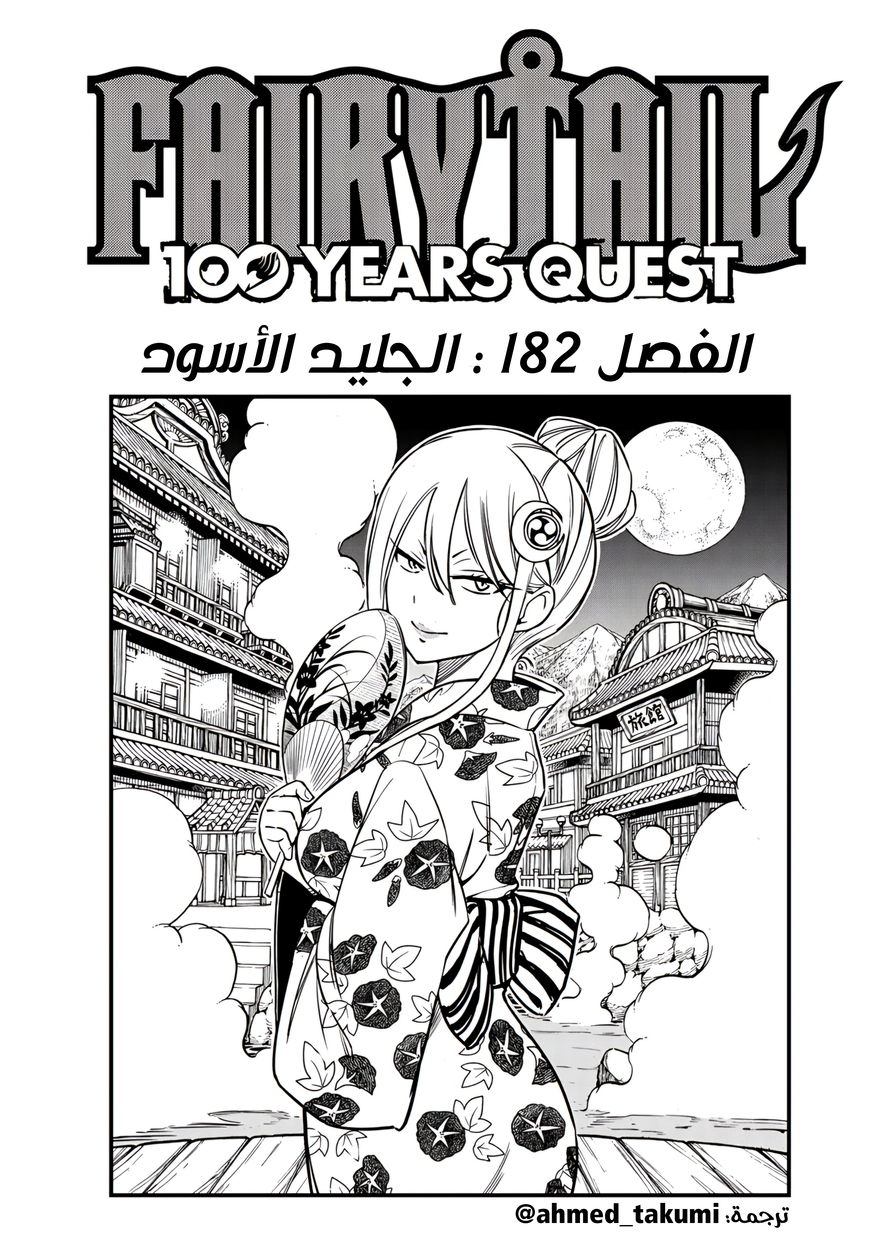 FAIRY TAIL: 100 Years Quest الجليد الأسود 第1页