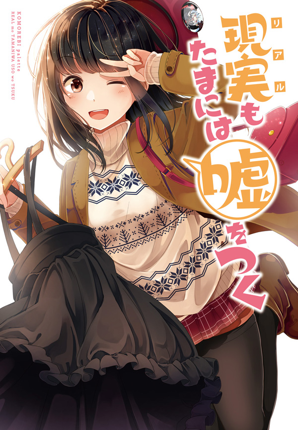 Real mo Tama ni wa Uso o Tsuku Kenyataan Terkadang Mengungkap Sebuah Kebohongan 第1页