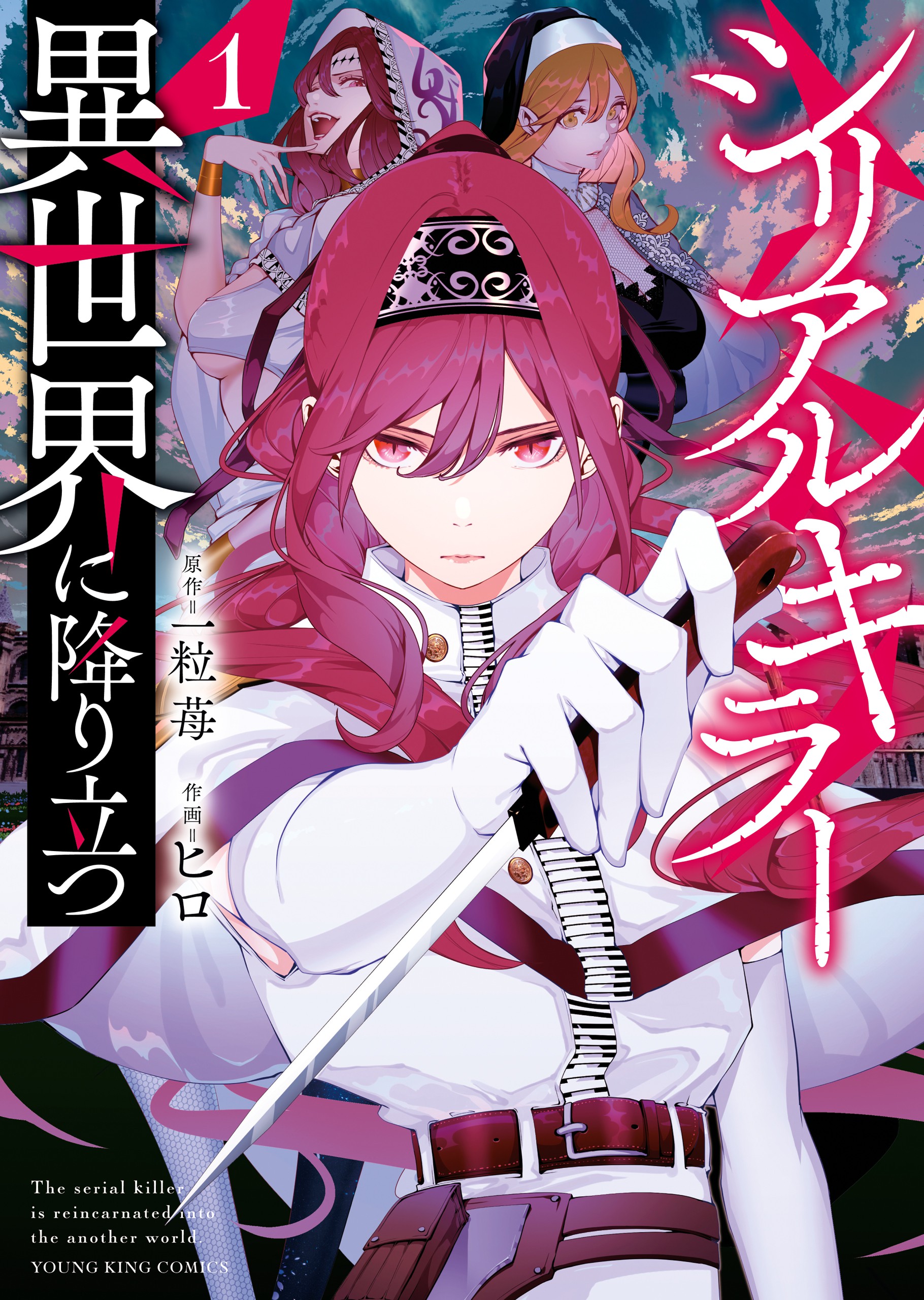 Serial Killer Isekai ni Oritatsu Vol. 1 Ch. 1 第1页