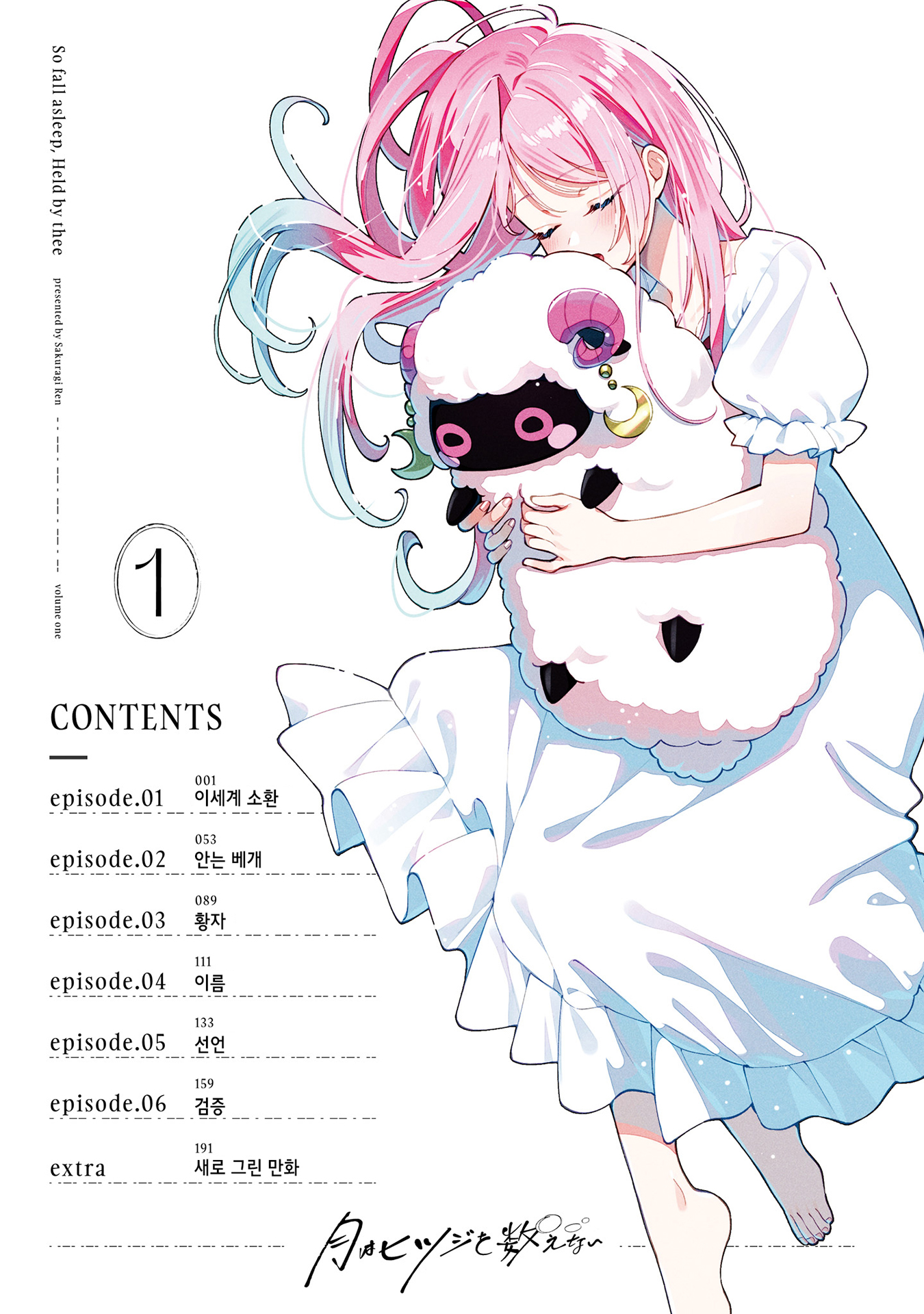 Tsuki wa Hitsuji o Kazoenai 第4页
