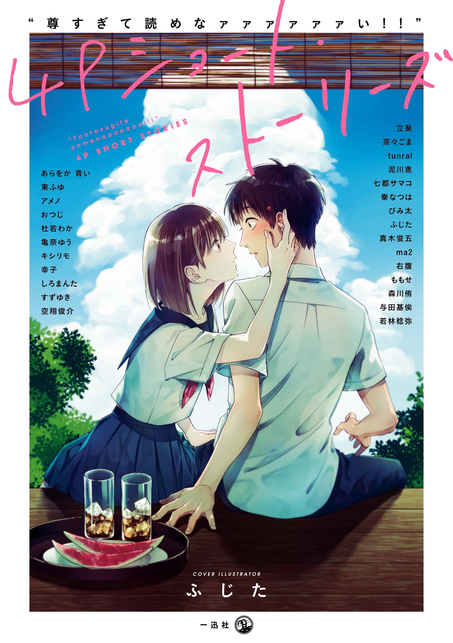 "Touto Sugite Yome na ~a~a~a~a~a~a i!!" 4P Short Stories 第1页