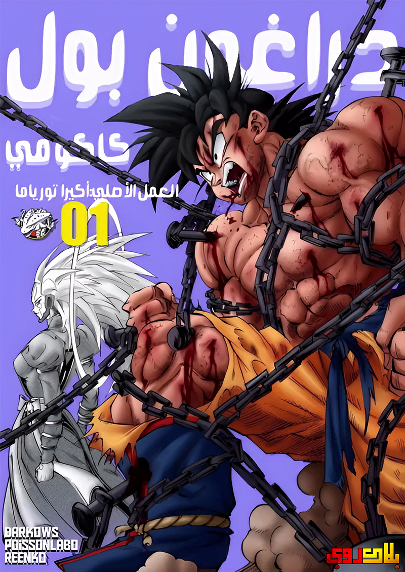 Dragon Ball Kakumei (Doujinshi) تدريب سون غوكو الأخير 第1页
