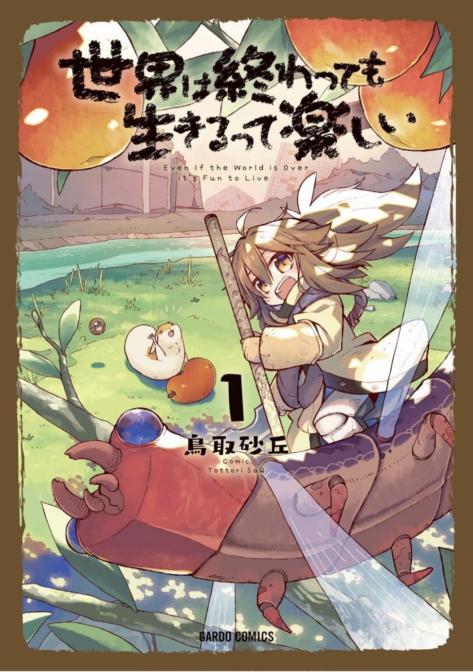 Sekai wa Owattemo Ikirutte Tanoshii เวิลด์ อีส เอนด์ 第1页