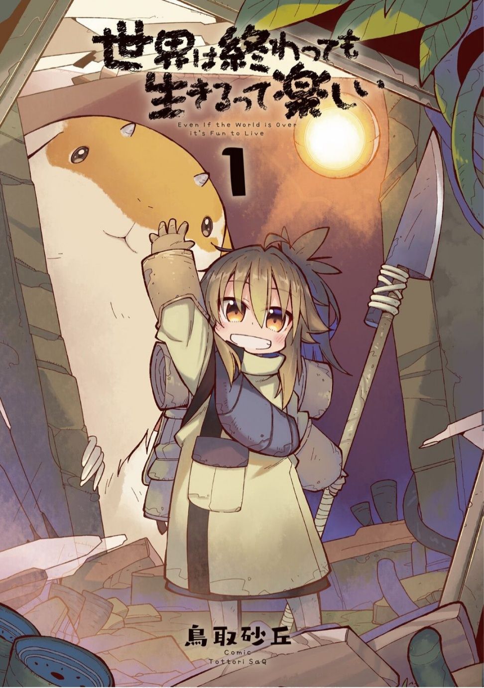 Sekai wa Owattemo Ikirutte Tanoshii เวิลด์ อีส เอนด์ 第3页
