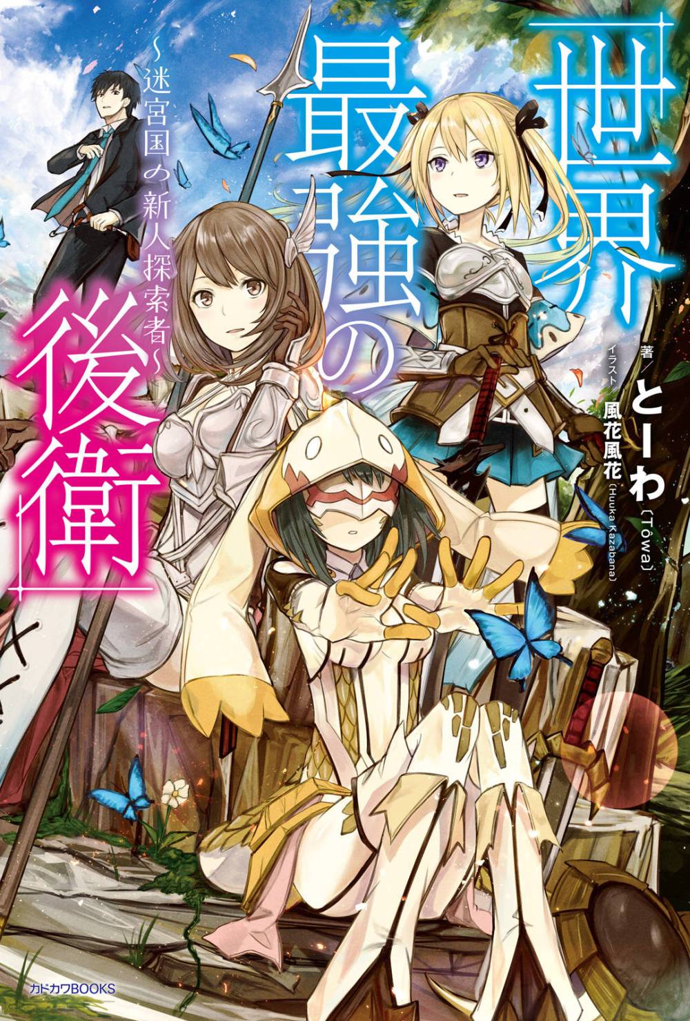 Sekai Saikyou no Kouei ~Meikyuukoku no Shinjin Tansakusha~ 第1页