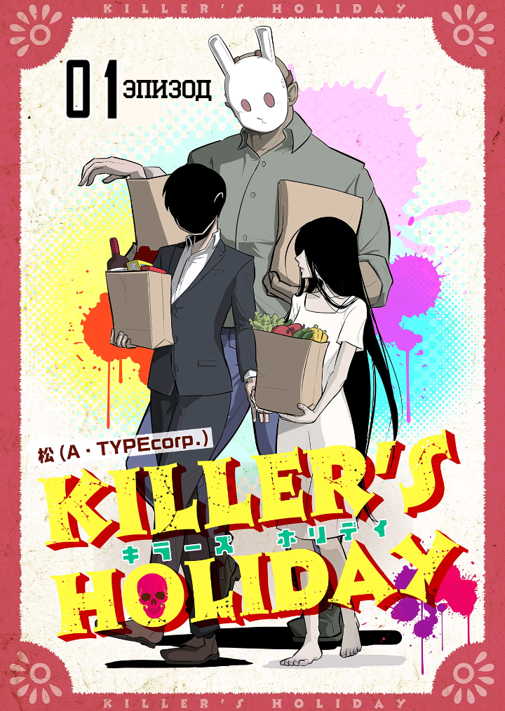 Killer's Holiday 第1页