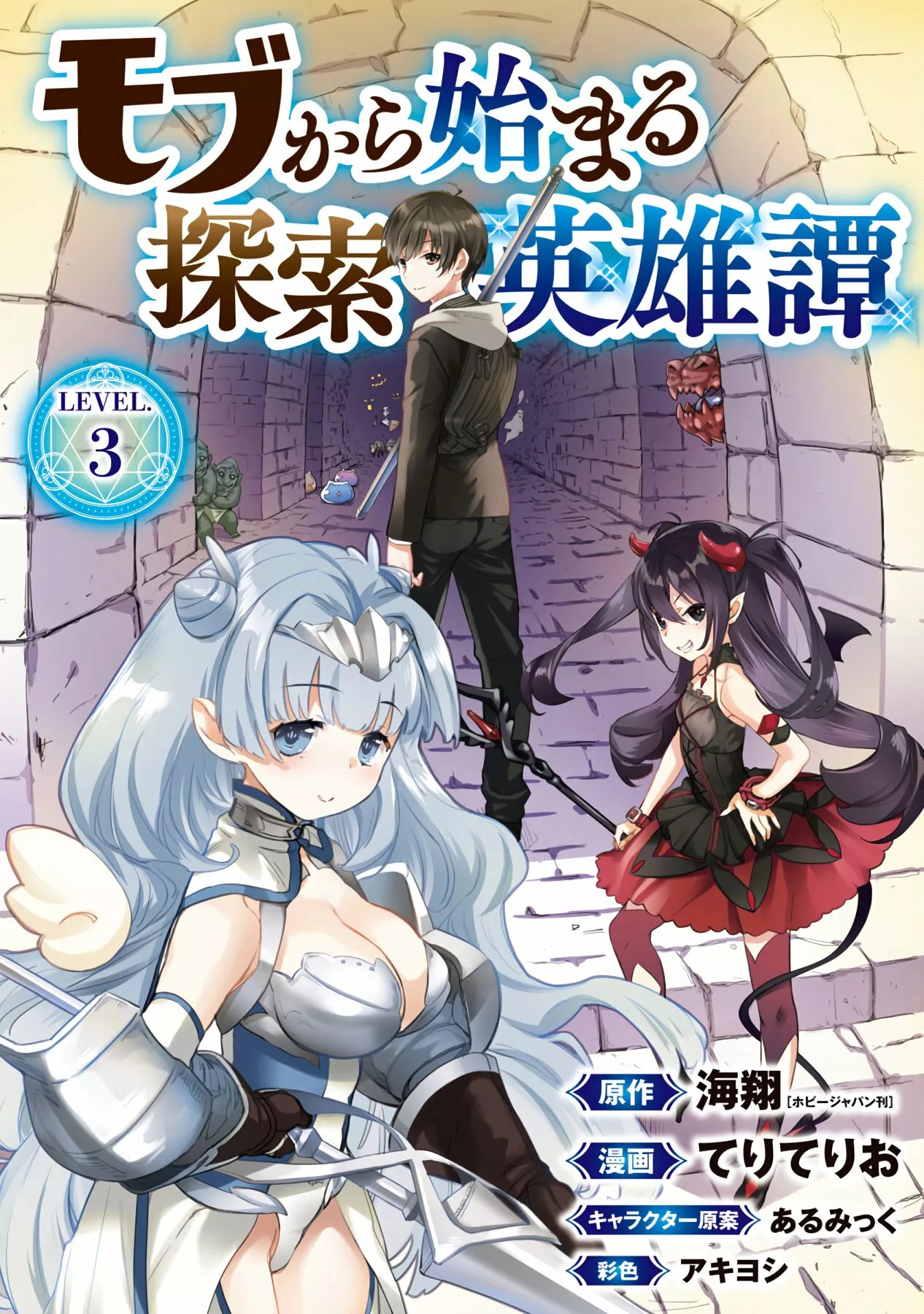 Mob kara Hajimaru Tansaku Eiyuutan Vol. 1 Ch. 3 第3页