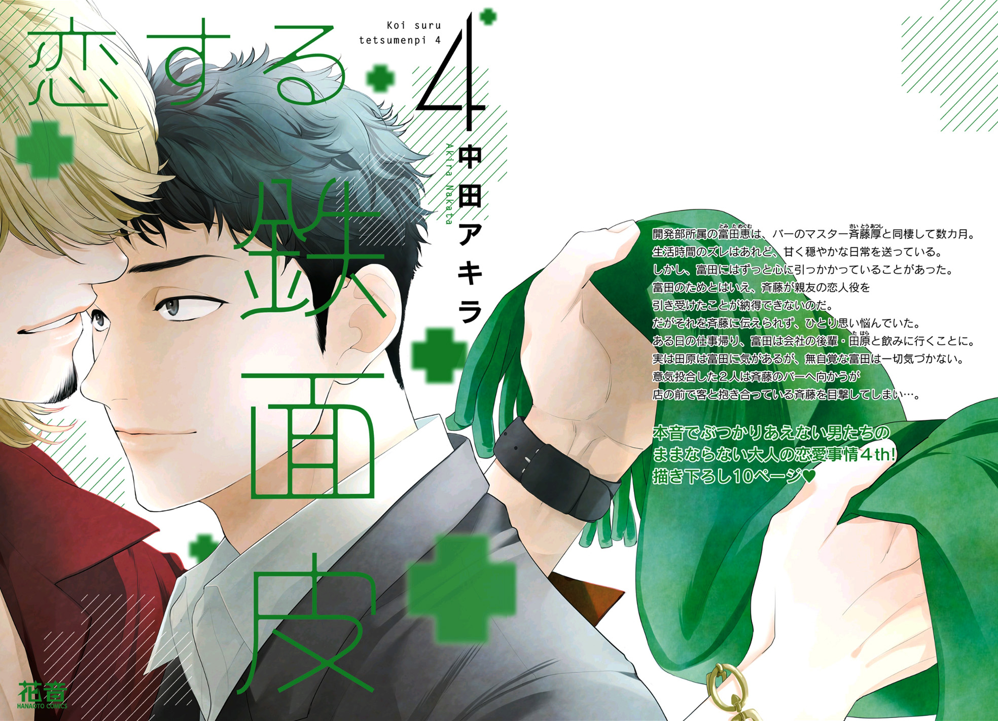 Koisuru Tetsumenpi Vol. 4 Ch. 1 第2页