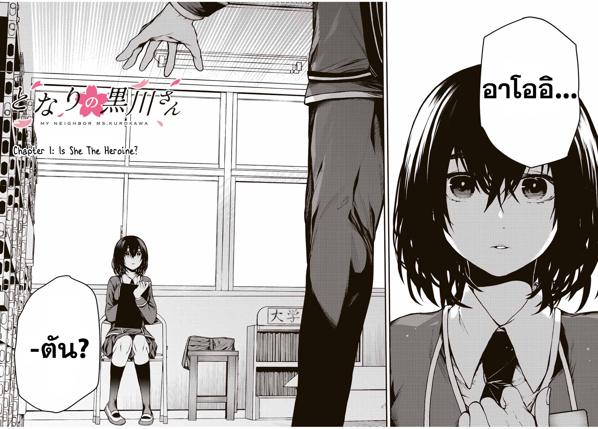 Tonari no Kurokawa-san เธอคือนางเอกงั้นเหรอ? 第2页