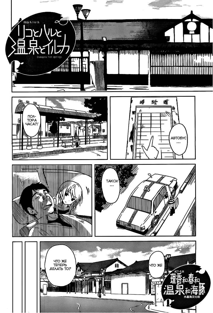 Riko to Haru to Onsen to Iruka Vol. 1 Ch. 1 第4页