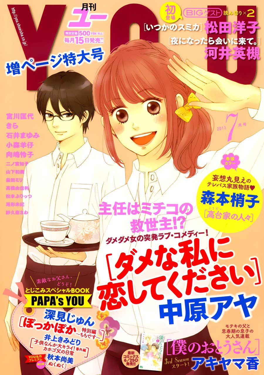 Dame na Watashi ni Koishite Kudasai Vol. 1 Ch. 3 第4页