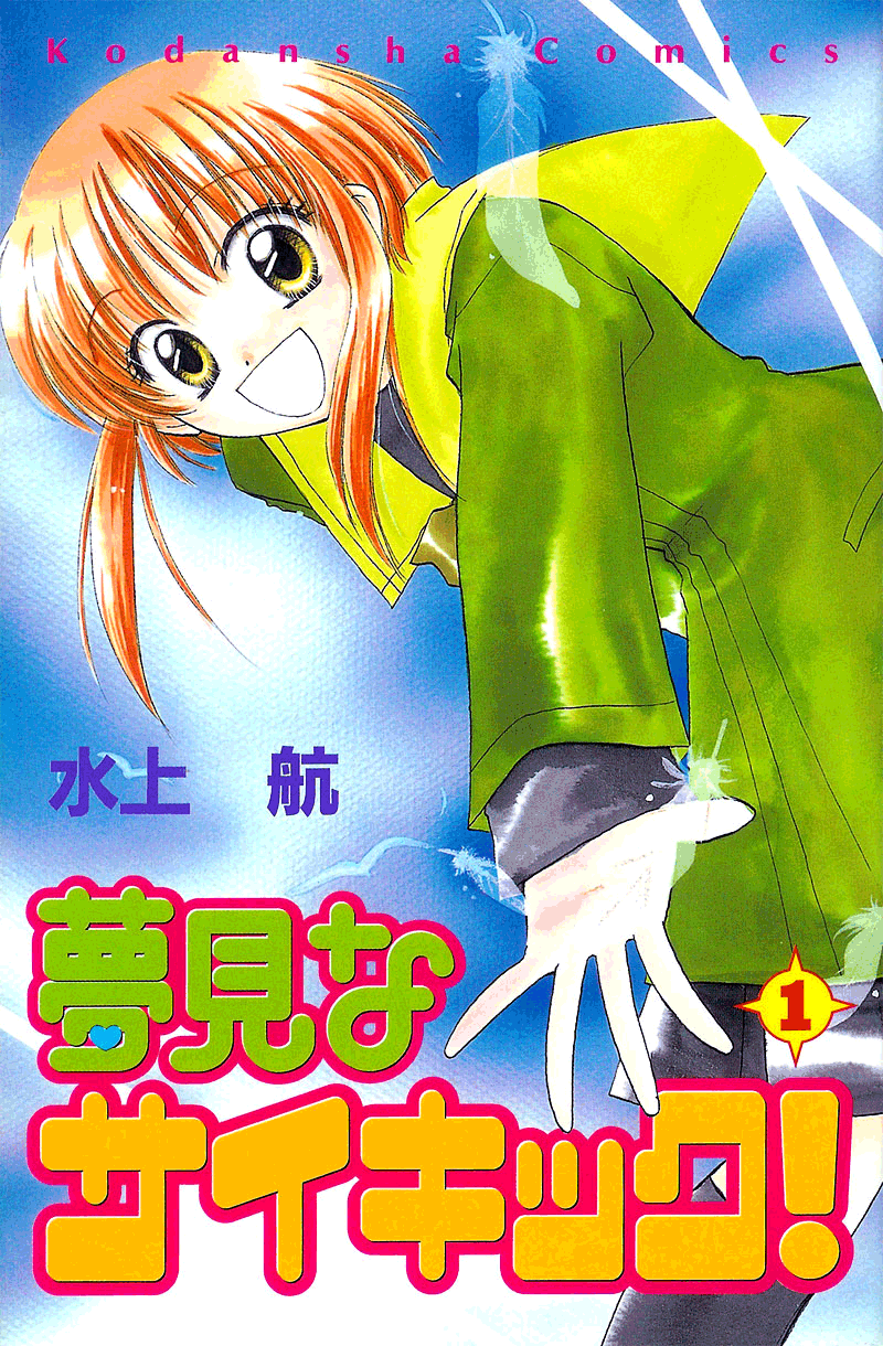 Yumemi na Psychic! Vol. 1 Ch. 5 第34页