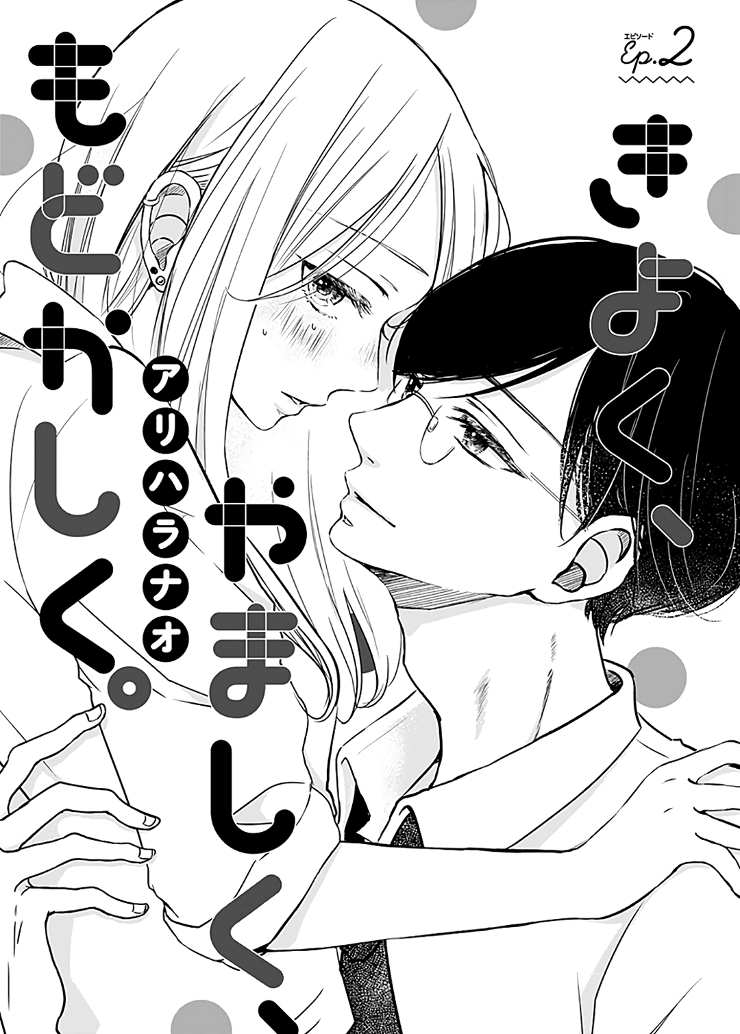 Kiyoku, Yamashiku, Modokashiku. Vol. 1 Ch. 2 第4页