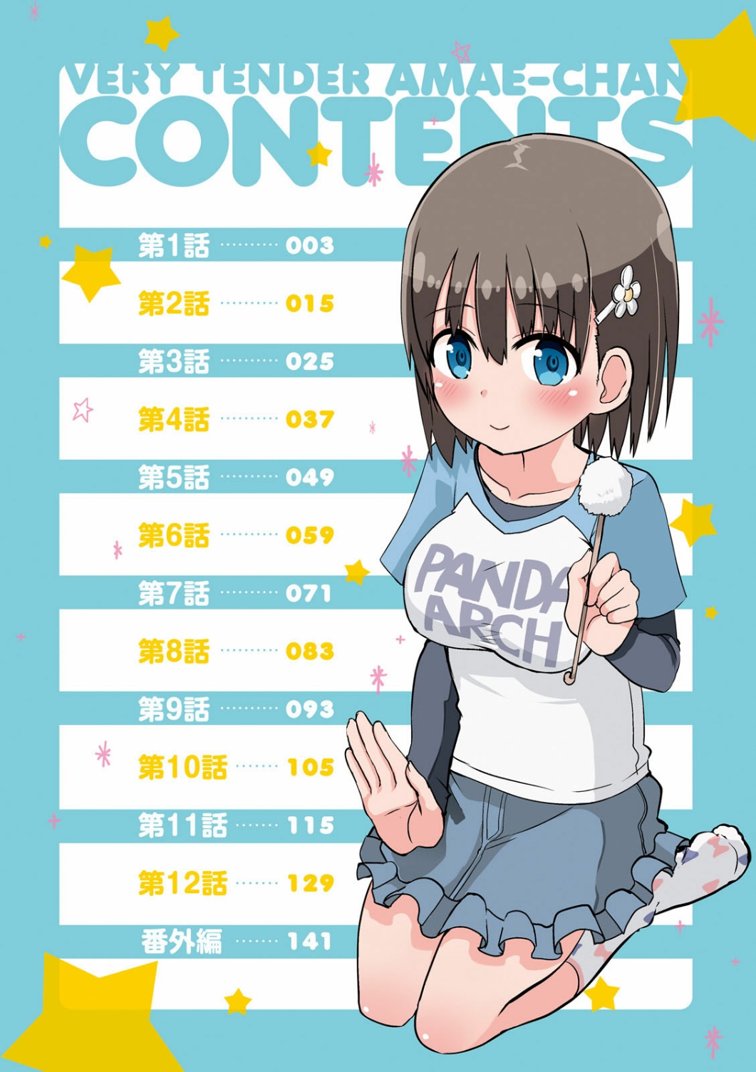 Tottemo Yasashii Amae-chan! 第4页