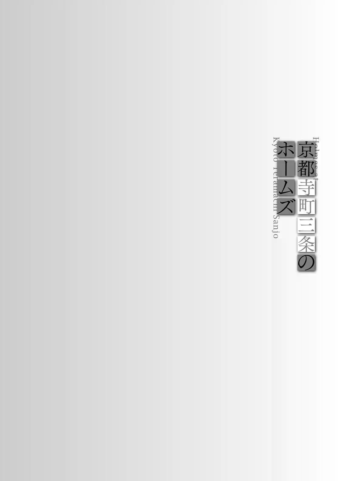 Kyouto Teramachi Sanjou no Holmes May It Be Beneath the Cherry Blossoms 第50页