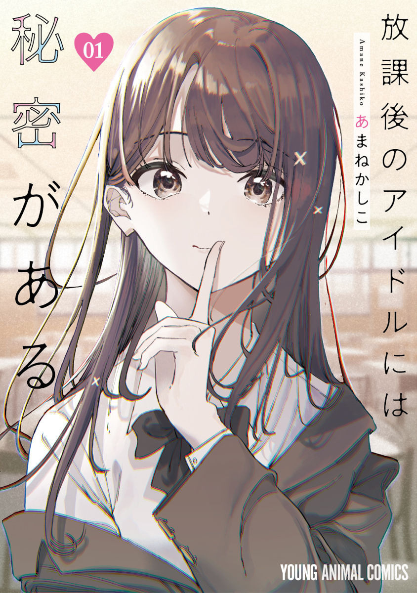 Houkago no Idol ni wa Himitsu ga Aru Vol. 1 Ch. 1 第1页