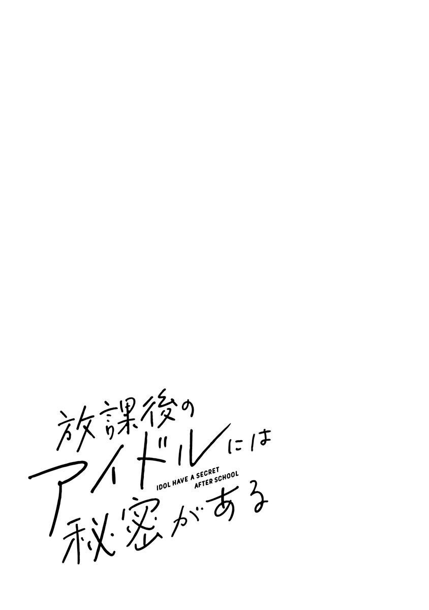 Houkago no Idol ni wa Himitsu ga Aru Vol. 1 Ch. 1 第43页