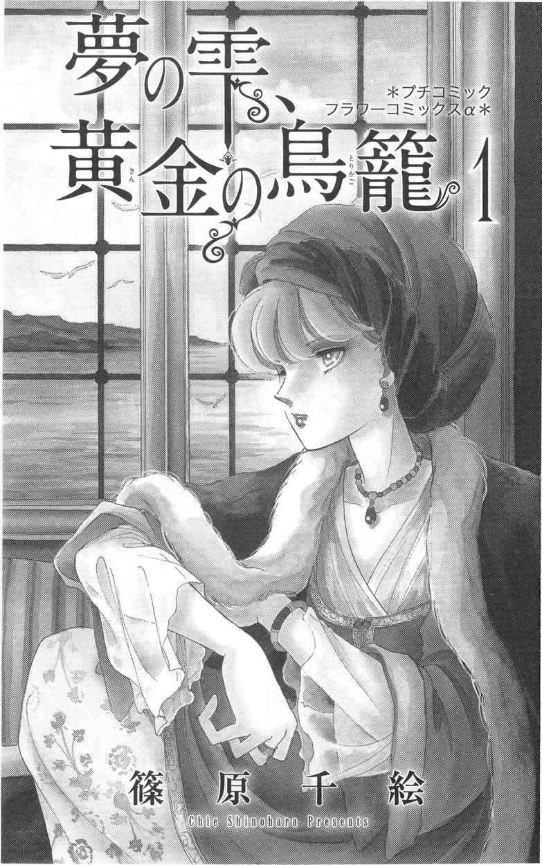 Drops of Dreams, the Golden Birdcage Ch. 1  - Vol 1 第4页