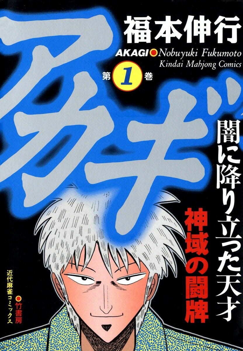 Akagi: Yami ni Oritatta Tensai Mudança 第1页