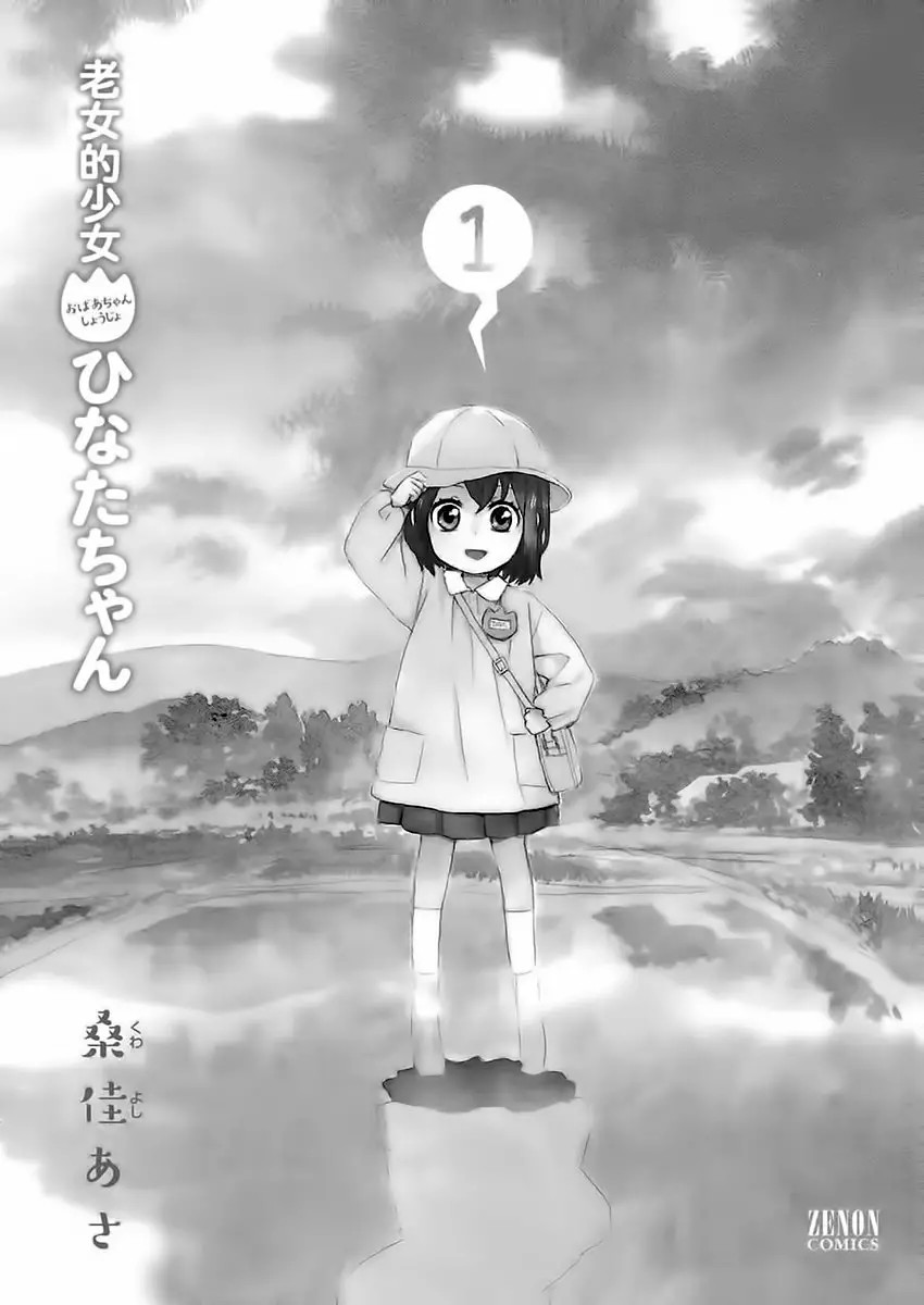 Roujoteki Shoujo Hinata-chan Vol. 1 Ch. 1 第4页