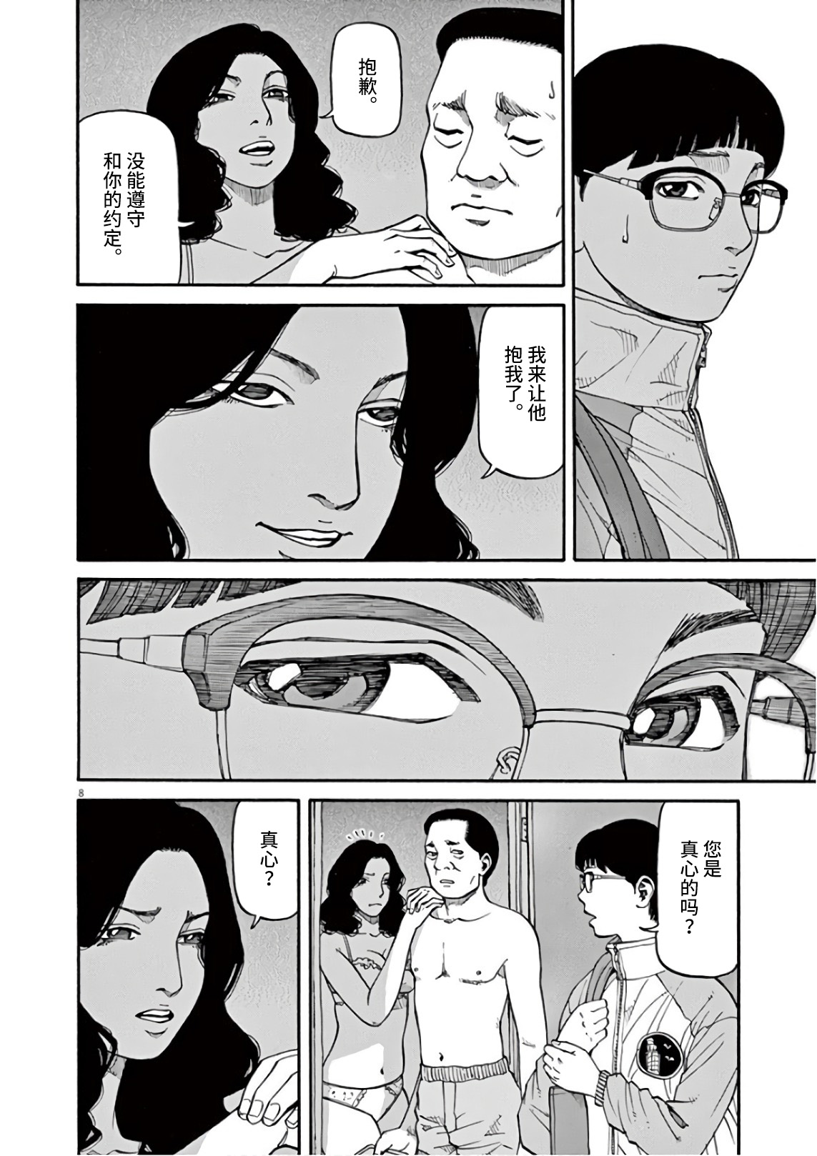 Zenkamono 想要成为满月 第8页